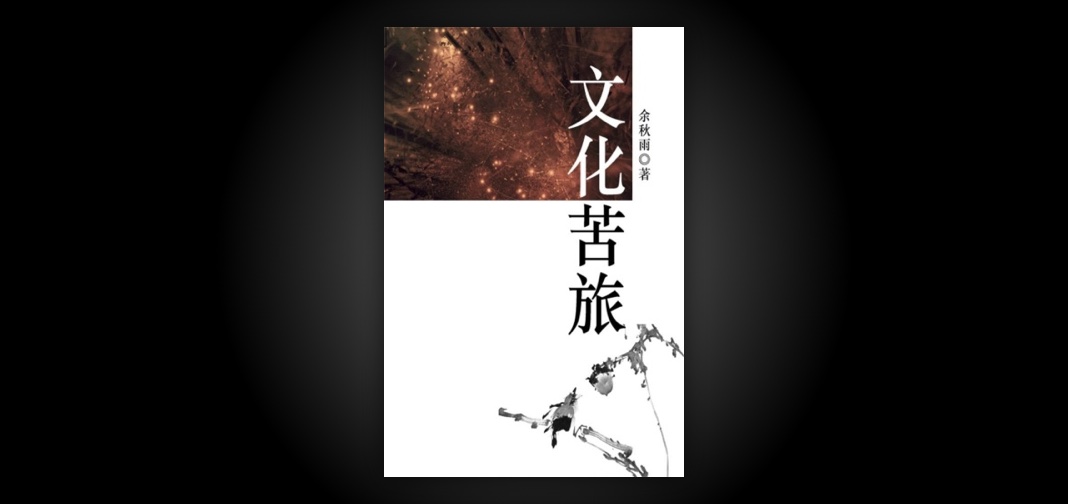 《文化苦旅》读书笔记