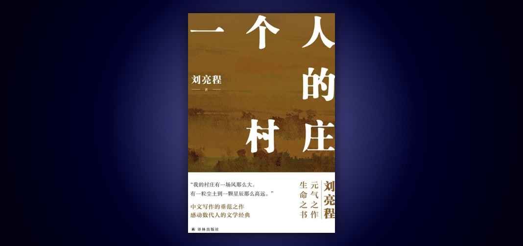 《一个人的村庄》读书笔记