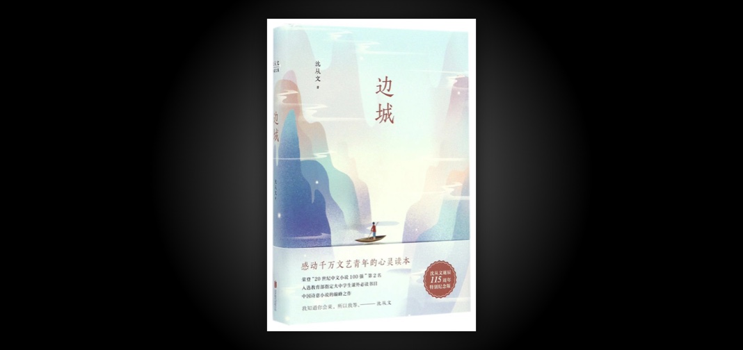 书评《边城》
