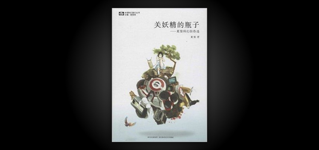 《关妖精的瓶子》读书笔记