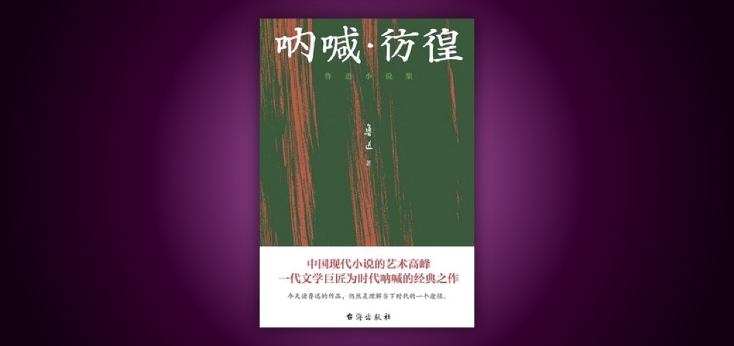 《呐喊·彷徨》读书笔记