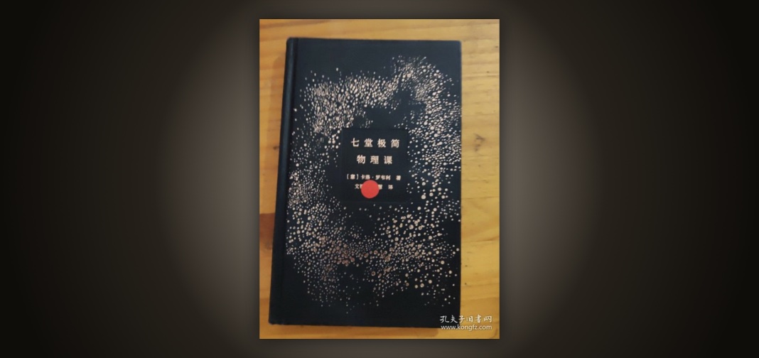 《七堂极简物理课》读书笔记