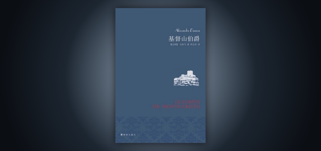 《基督山伯爵》:忍耐、等待和希望