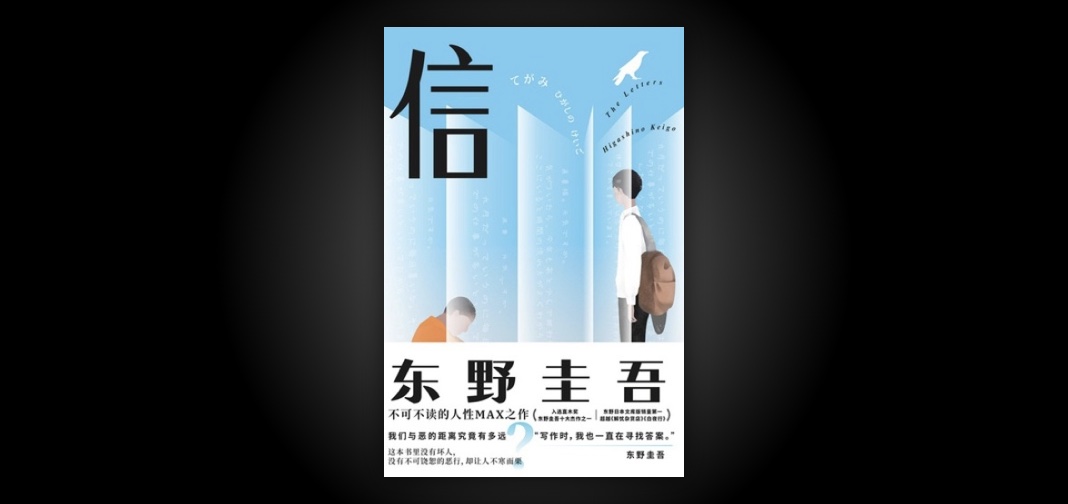 关于《信》和歧视