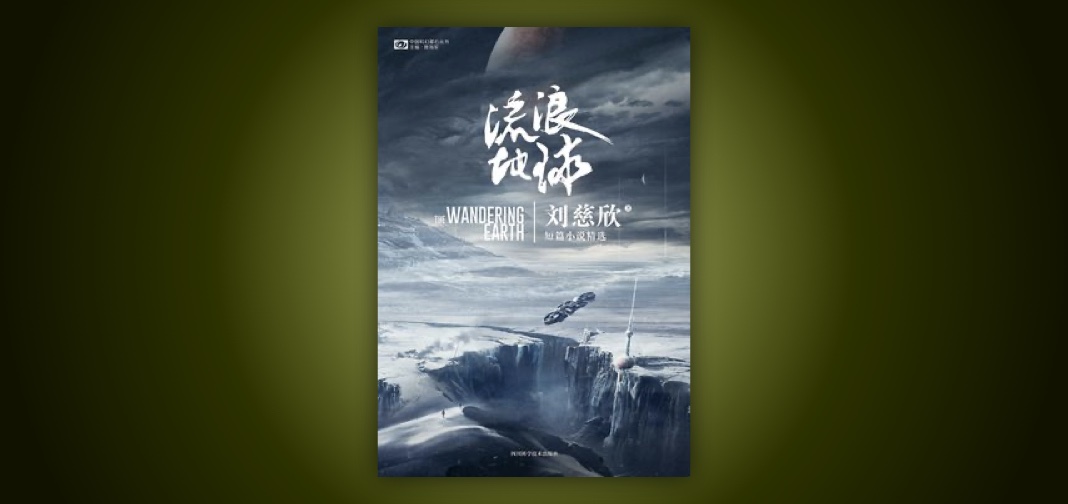 《流浪地球》书评