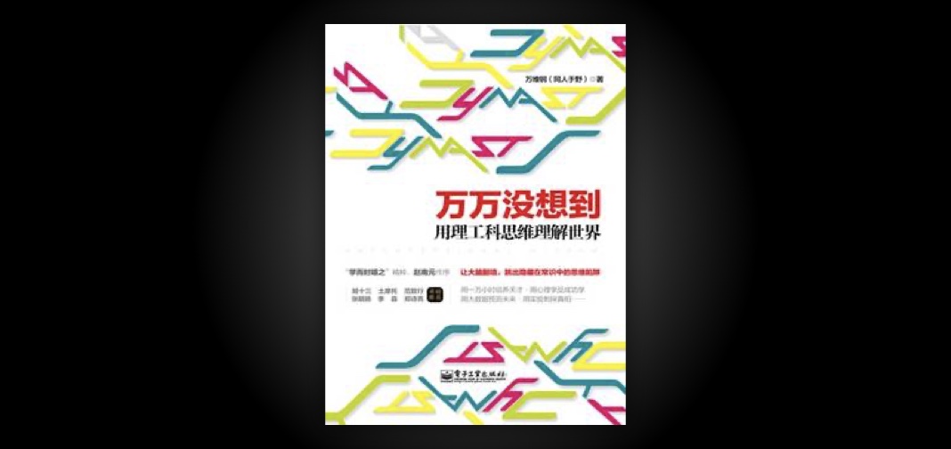 《万万没想到》读书笔记
