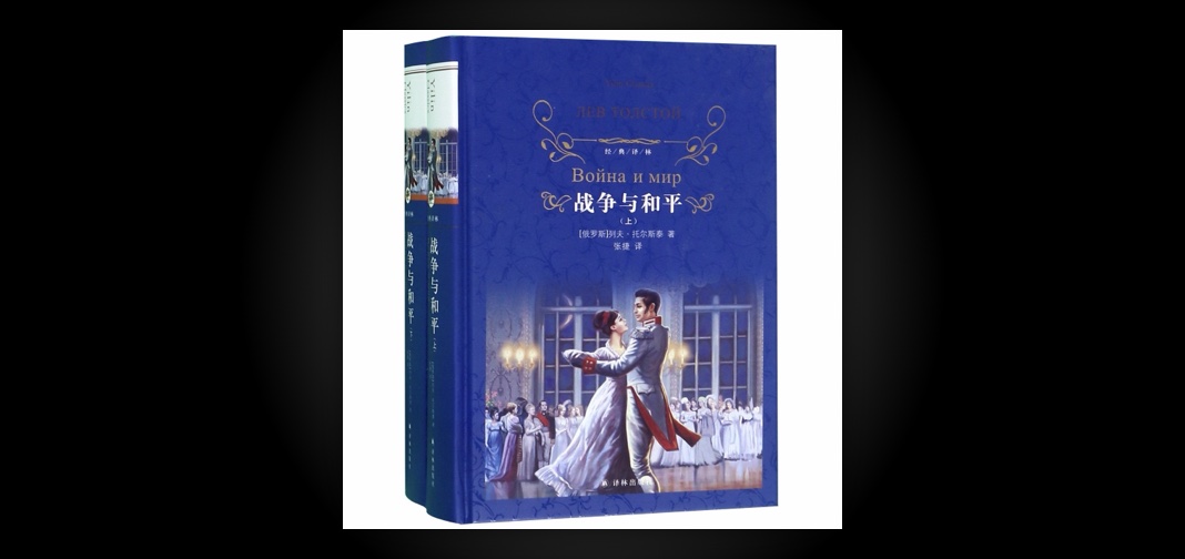 《战争与和平》