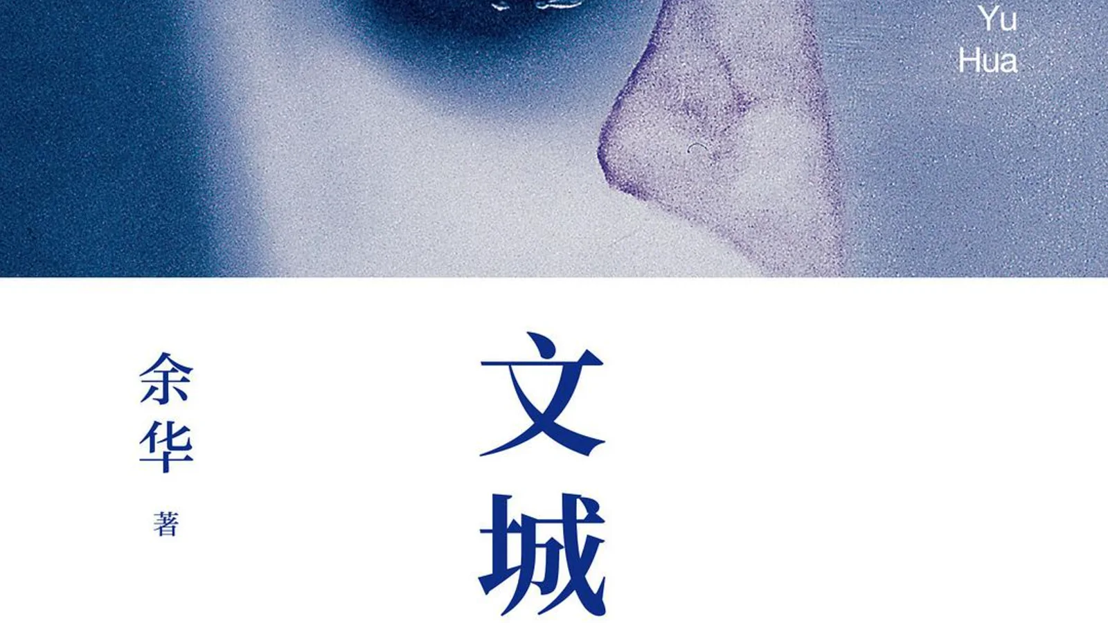 书评《文城》